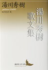 湯川秀樹歌文集 （講談社文芸文庫） [ 湯川 秀樹 ]