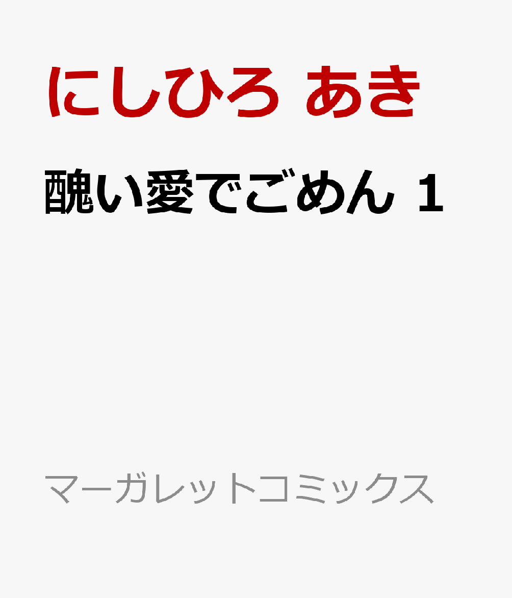 醜い愛でごめん 1