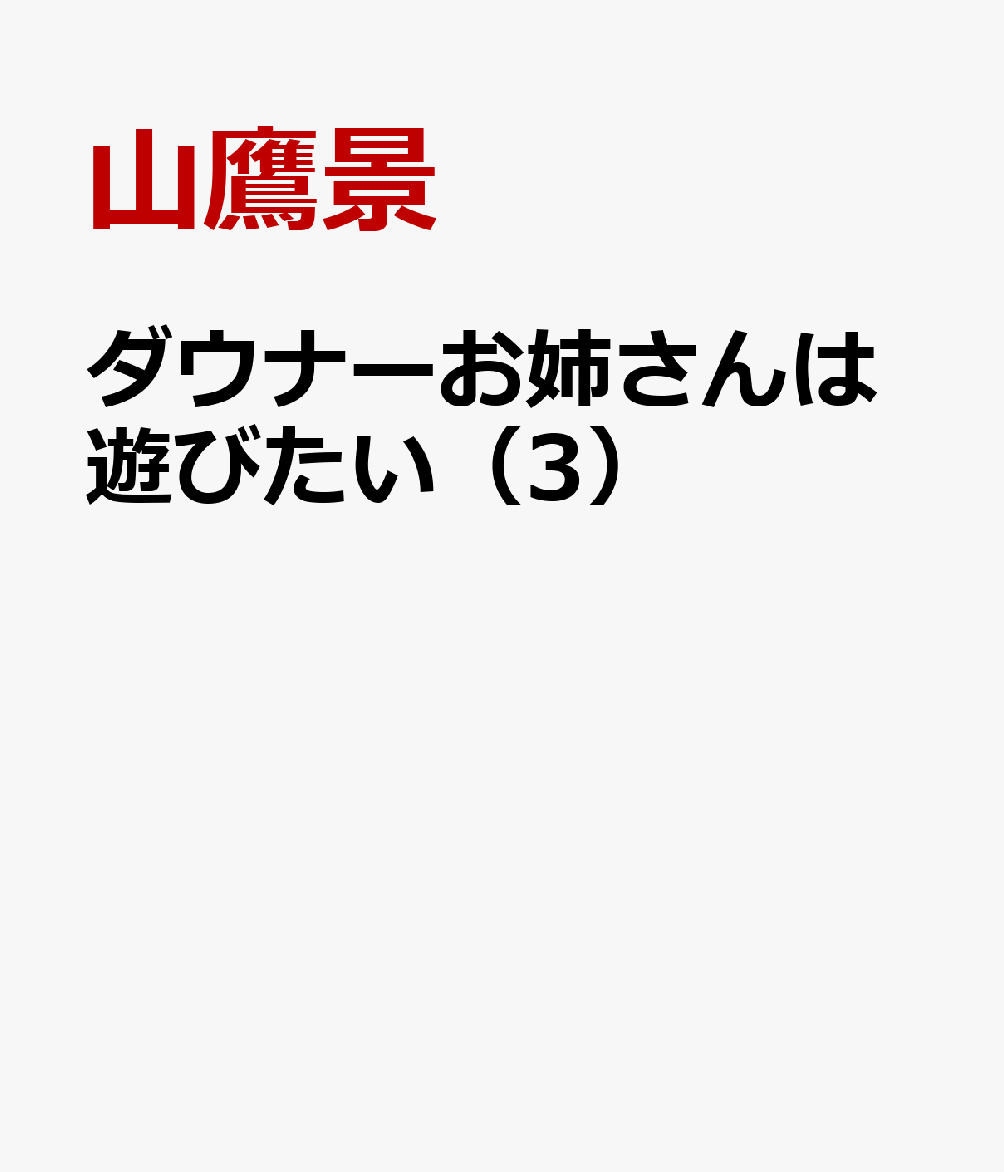 ダウナーお姉さんは遊びたい（3） 表紙