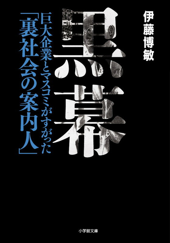 黒幕 巨大企業とマスコミがすがった「裏社会の案内人」 [ 伊藤 博敏 ]のサムネイル