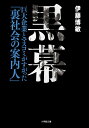 黒幕 巨大企業とマスコミがすがった「裏社会の案内人」 [ 伊藤 博敏 ]