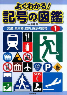 よくわかる!記号の図鑑(1)の表紙