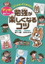 大人になってこまらない　マンガで身につく　勉強が楽しくなるコツ [ 金子 大輔 ]