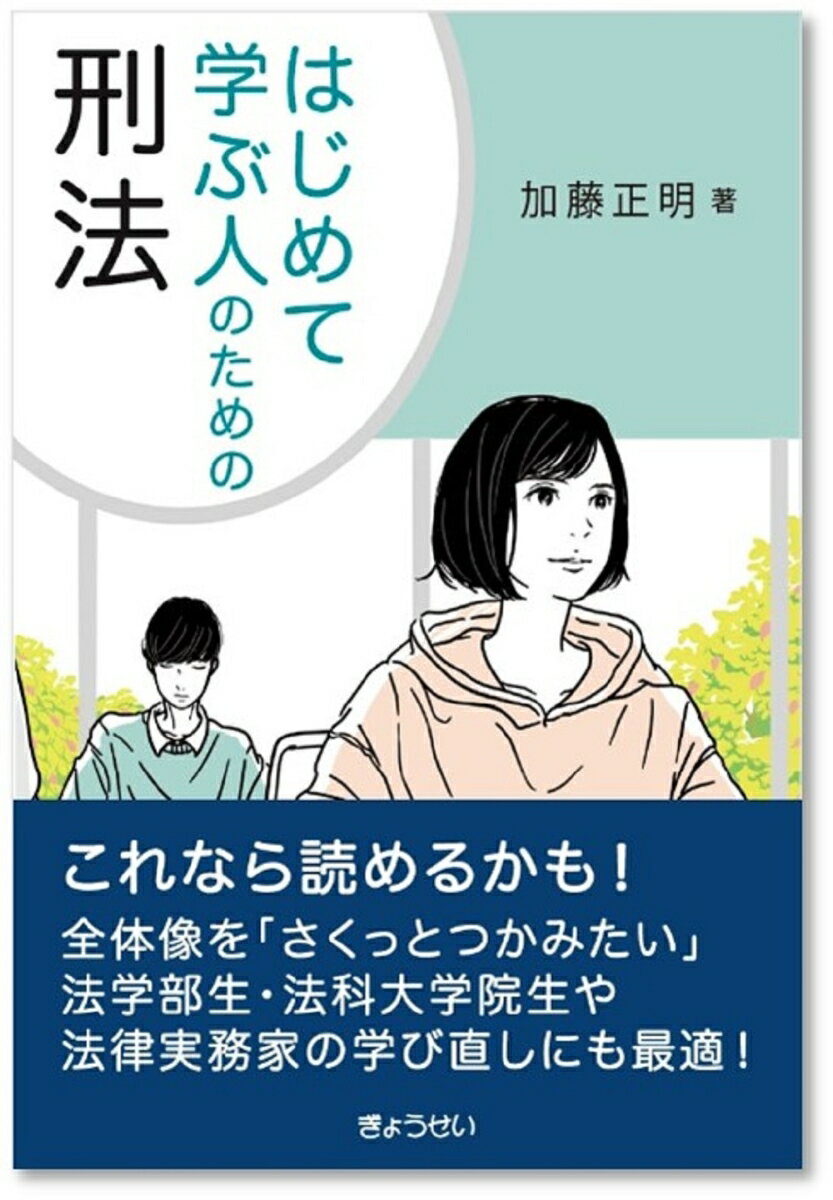 はじめて学ぶ人のための刑法