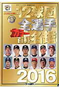 12球団全選手カラー百科名鑑（2016） プロ野球セ・パ両リーグ （廣済堂ベストムック）