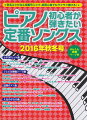 ピアノ初心者が弾きたい定番ソングス（2016年秋冬号）