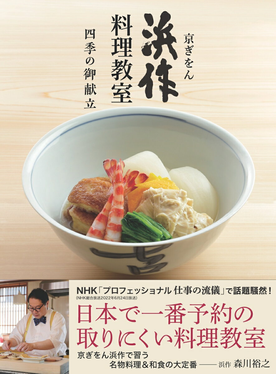 京ぎをん　浜作料理教室　四季の御献立 老舗割烹三代に習う和食の極意 [ 浜作　森川裕之 ]