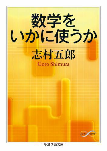 数学をいかに使うか （ちくま学芸文庫） [ 志村五郎 ]