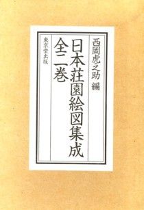 日本荘園絵図集成