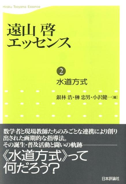 遠山啓エッセンス（第2巻）