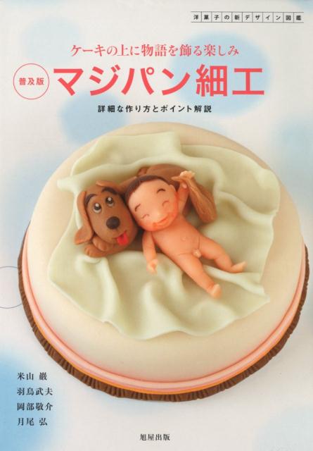 ケーキの上に物語を飾る楽しみマジパン細工