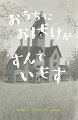 このいえにはひみつがある…とある屋敷にひとりでくらすおんなのこ。おばけがすみついてるっていうけど、いままでいちどもみたことはない。おばけって、どんなすがたなのかな？からだがしろくて、めのところにあながあいてるってほんとう？よるにしかすがたをあらわさないのかな？しりたくてたまらない！さっそく屋敷をおとずれて、へやのなかをあんないしてもらおう。あちこちにかくれたおばけを、きみはみつけられるかな？