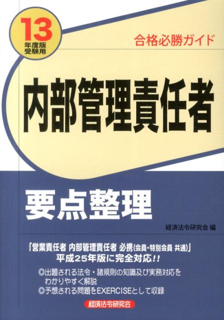 内部管理責任者要点整理（2013年度版受験用）