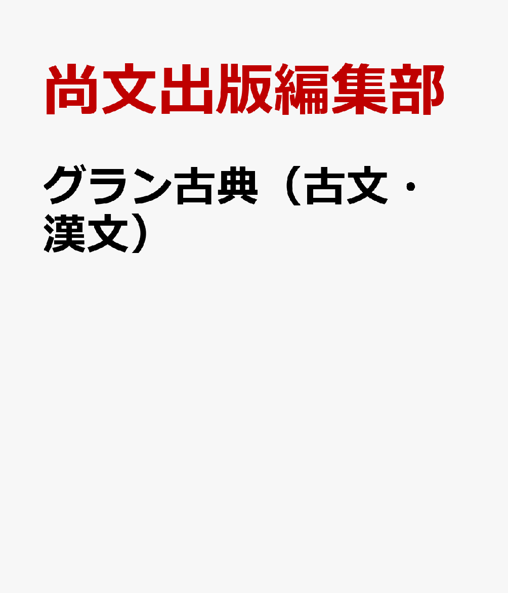 グラン古典（古文・漢文）