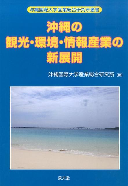 沖縄の観光・環境・情報産業の新展開