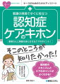 患者さんとご家族の笑顔が見たいと思いませんか？認知症のメカニズムとケアのポイントがよくわかる！