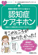 看護の現場ですぐに役立つ認知症ケアのキホン