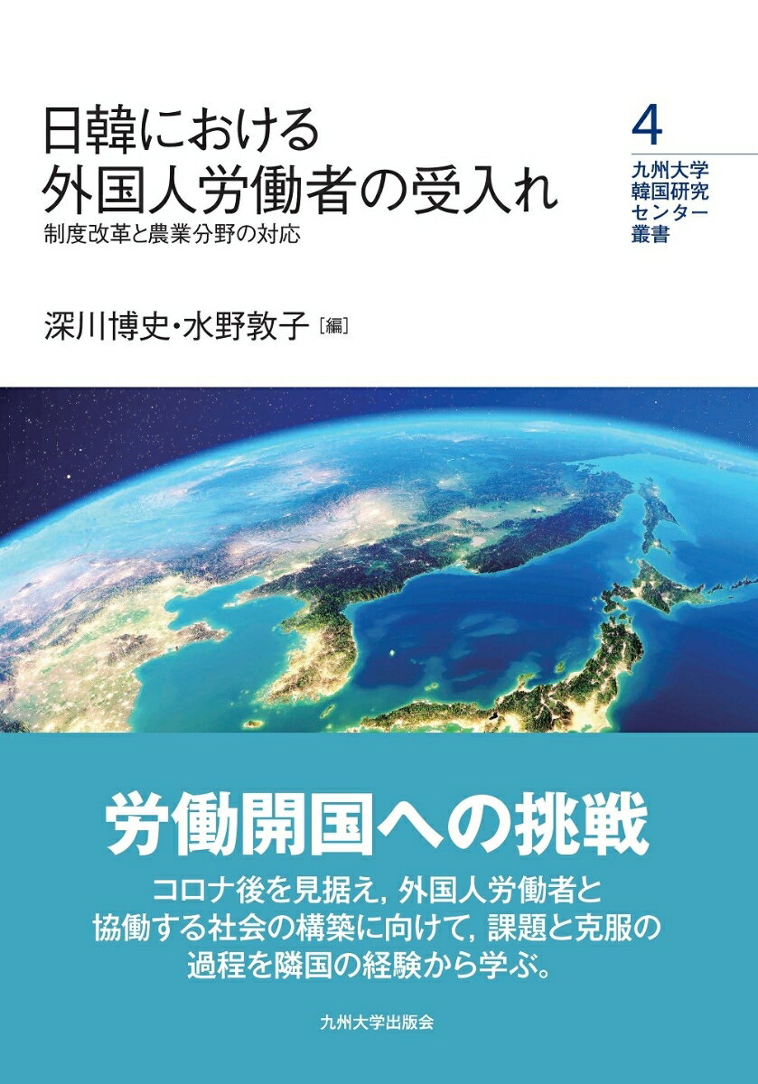 日韓における外国人労働者の受入れ 制度改革と農業分野の対応 （九州大学韓国研究センター叢書　4） 