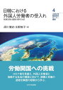 日韓における外国人労働者の受入れ 制度改革と農業分野の対応 （九州大学韓国研究センター叢書　4） 