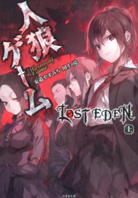 人狼ゲームLOST　EDEN（上）