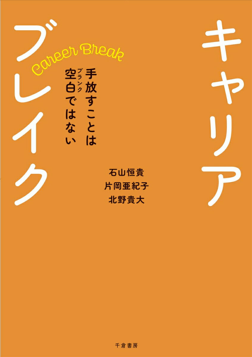 キャリアブレイク 手放すことは空白（ブランク）ではない [ 石山 恒貴 ]のサムネイル