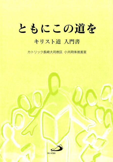 ともにこの道を改訂版