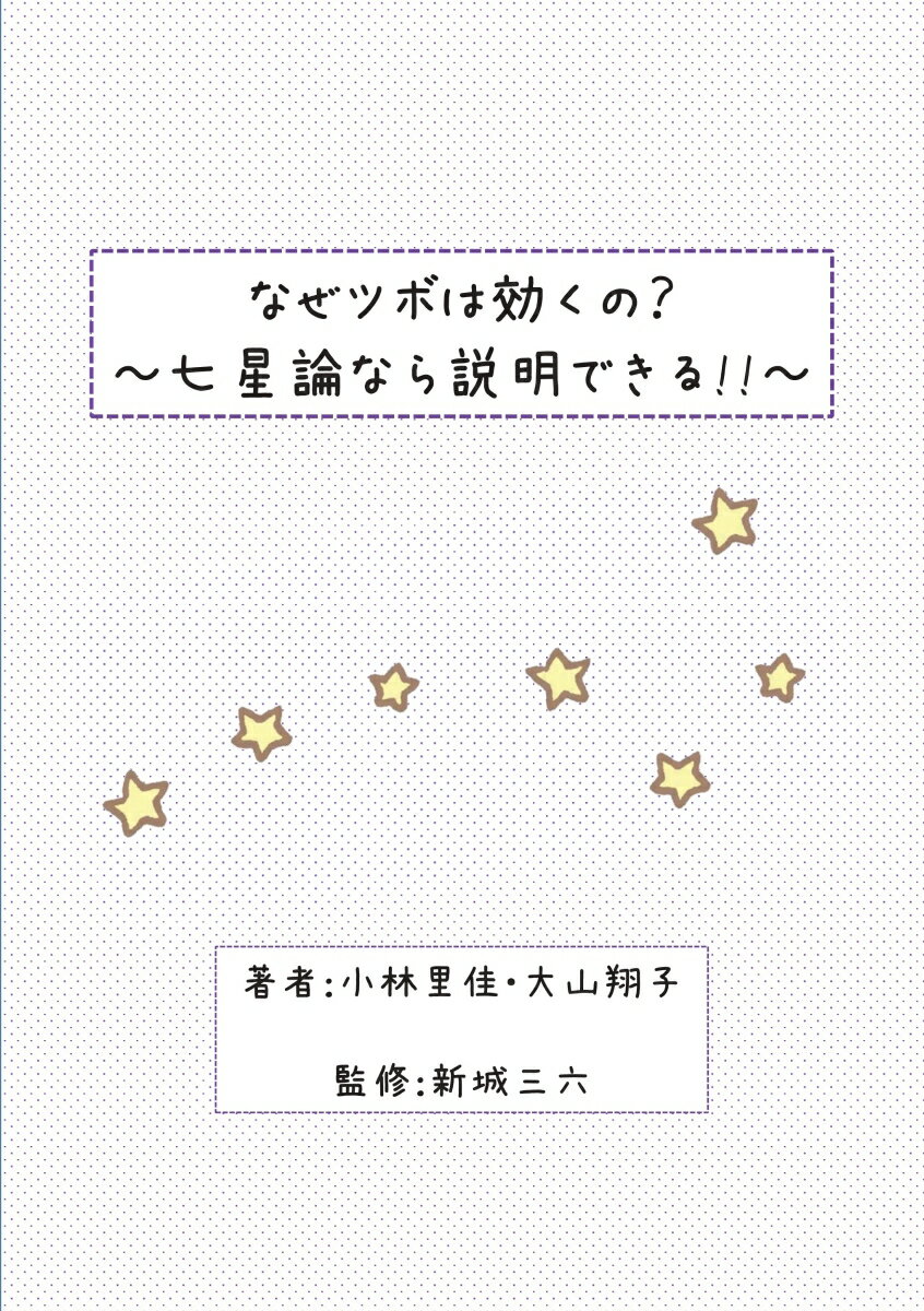 【POD】なぜツボは効くの？〜七星論なら説明できる!!〜