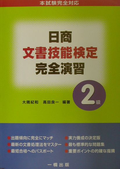 日商文書技能検定完全演習（2級）