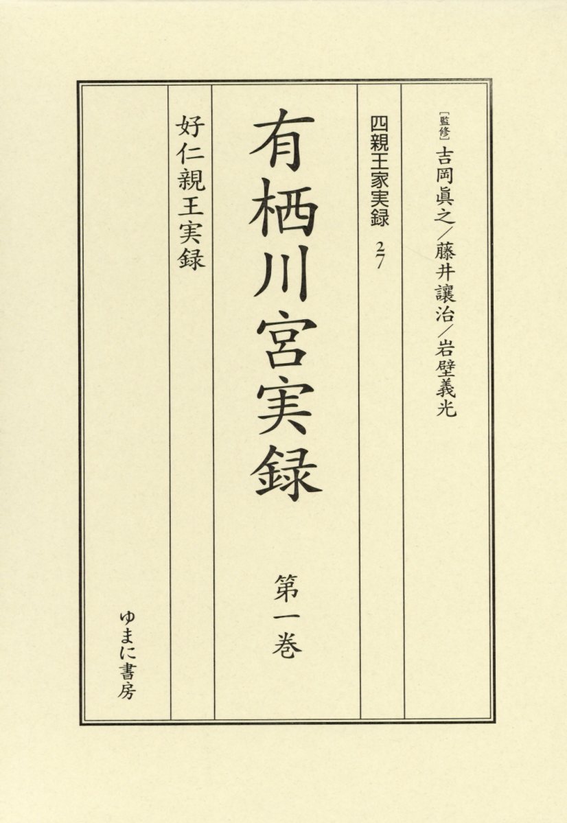 有栖川宮実録（第一巻）