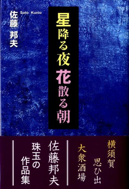 星降る夜花散る朝
