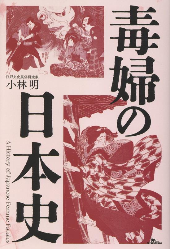 毒婦の日本史