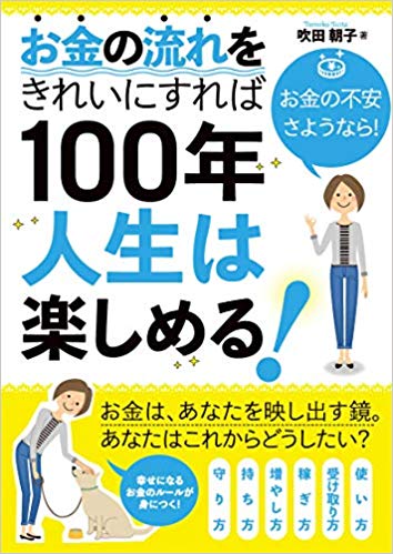 お金の流れをきれいにすれば100年人生は楽しめる！