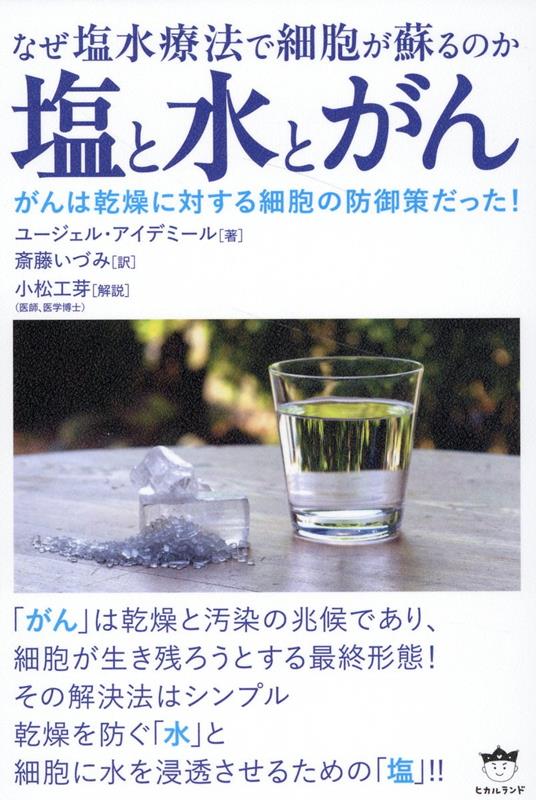 「がん」は乾燥と汚染の兆候であり、細胞が生き残ろうとする最終形態！その解決法はシンプル。乾燥を防ぐ「水」と細胞に水を浸透させるための「塩」！！