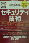 セキュリティ技術（2002〜2003）