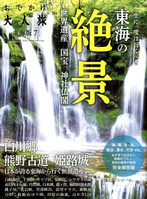 海、滝、湖、池、峡谷、湧水、天空etc．必ず見てお 流行発信MOOK 流行発信オデカケ オトナタビ トウカイバン 発行年月：2018年07月30日 予約締切日：2018年07月27日 ページ数：146p サイズ：ムックその他 ISBN：9784890403257 本 人文・思想・社会 地理 地理(日本）