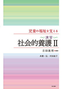 児童の福祉を支える ＜演習＞社会的養護II