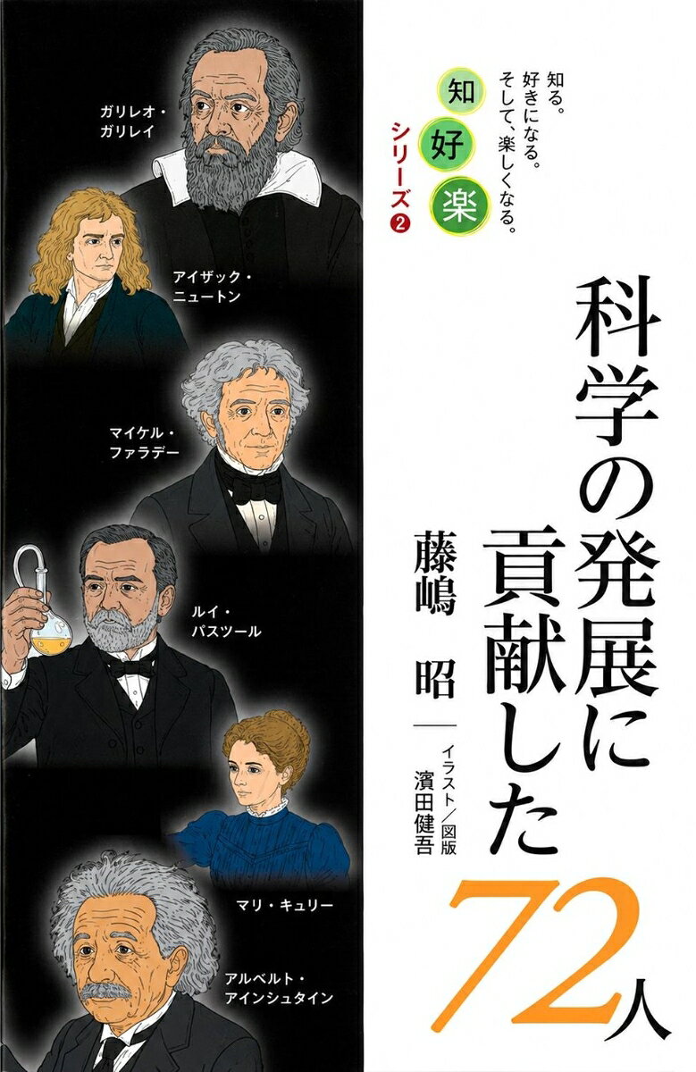 科学の発展に貢献した72人（知好楽シリーズ2）