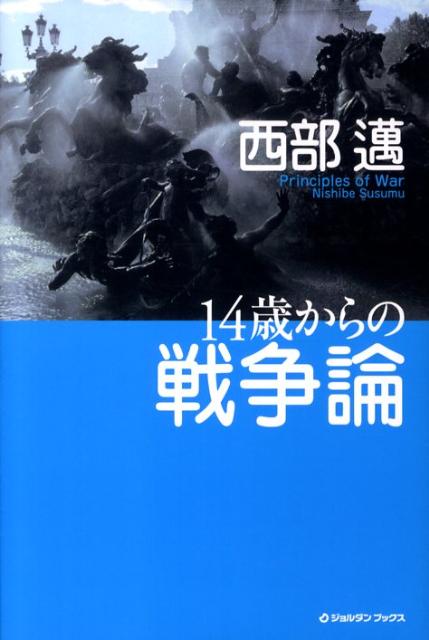 14歳からの戦争論