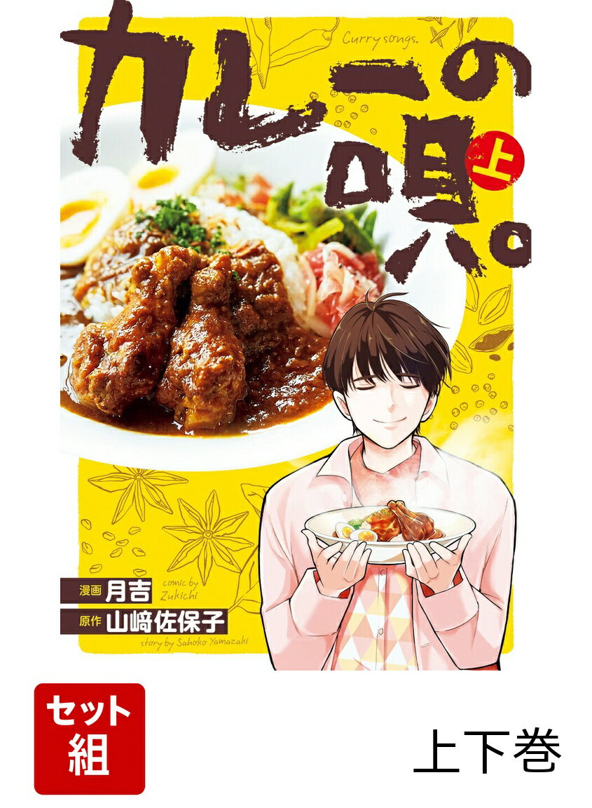 カレーの唄。 上下巻セット
