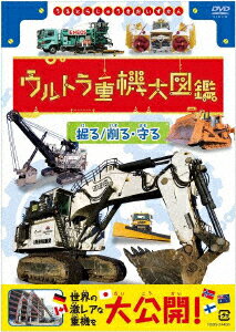 ウルトラ重機大図鑑 掘る/削る・守る [ 趣味/教養 ]