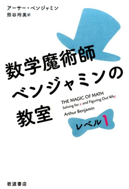 数学魔術師ベンジャミンの教室　レベル1