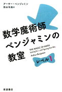 数学魔術師ベンジャミンの教室　レベル1