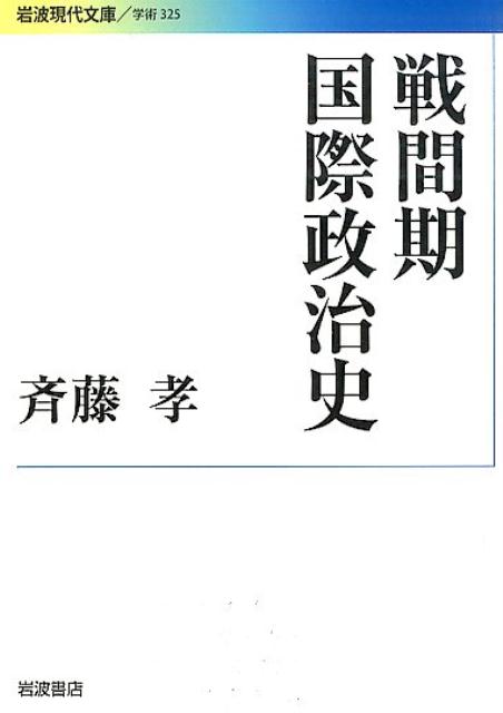 戦間期国際政治史