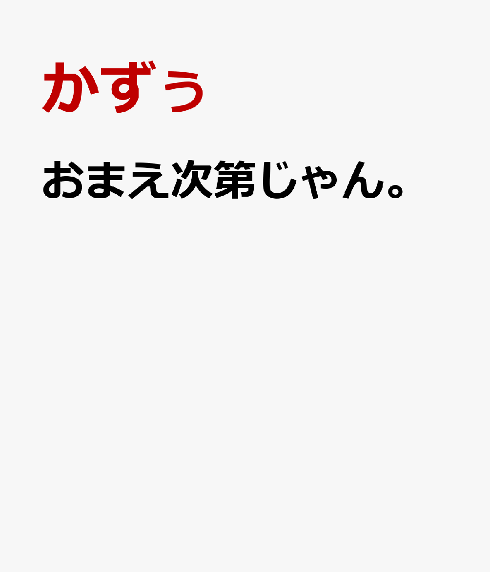 おまえ次第じゃん。