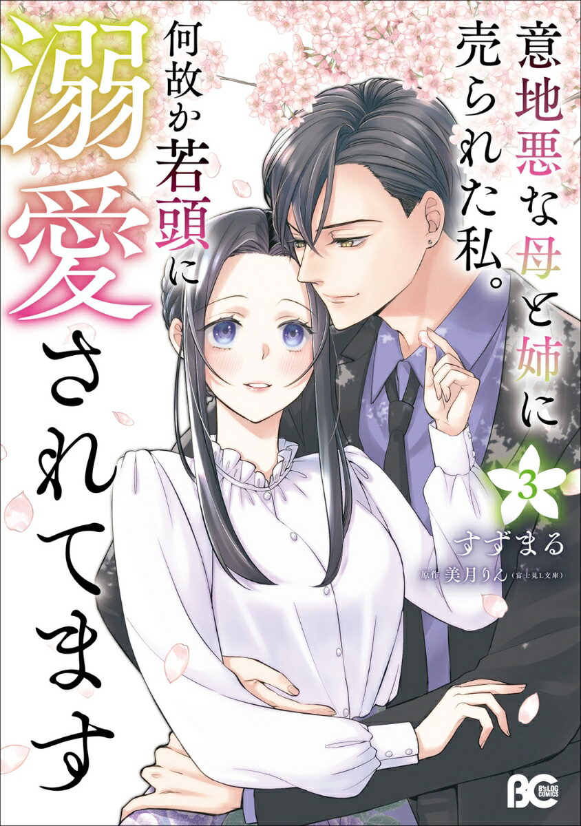 意地悪な母と姉に売られた私。 何故か若頭に溺愛されてます 3巻