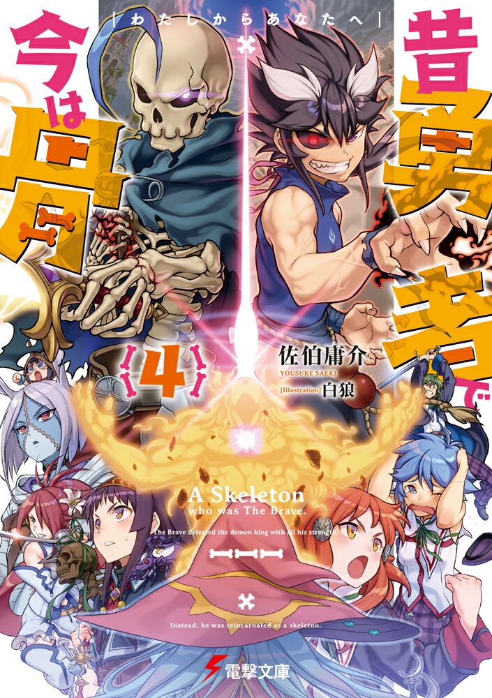 昔勇者で今は骨4 わたしからあなたへ