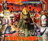 大怪獣バトル図鑑（2）
