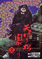 天切り松闇がたり（2）