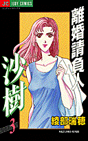 離婚請負人沙樹 3巻
