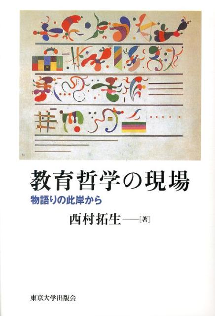 教育哲学の現場 物語りの此岸から [ 西村拓生 ]